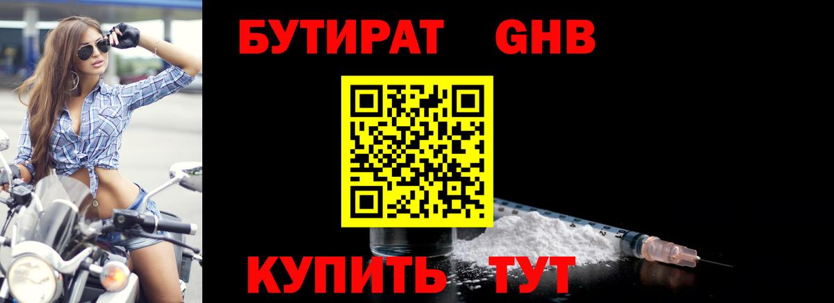 Бутират Butirat Коркино
