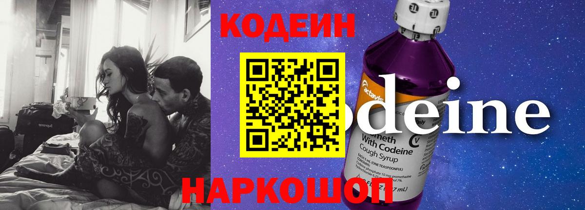 Codein напиток Lean (лин)  Вход с VPN  Коркино 