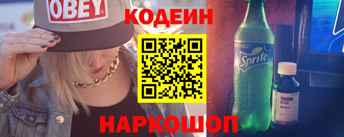 Кодеин напиток Lean (лин) Коркино